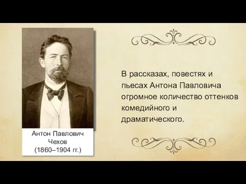 Антон Павлович Чехов (1860–1904 гг.) В рассказах, повестях и пьесах Антона Павловича