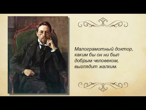 Малограмотный доктор, каким бы он ни был добрым человеком, выглядит жалким.