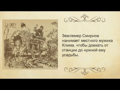 Землемер Смирнов нанимает местного мужика Клима, чтобы доехать от станции до нужной ему усадьбы.