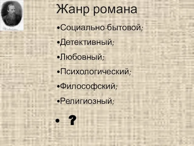 Жанр романа Социально-бытовой; Детективный; Любовный; Психологический; Философский; Религиозный; ?