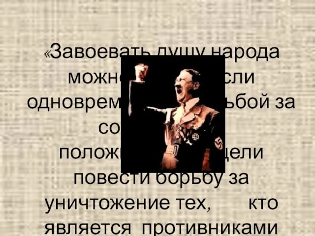 «Завоевать душу народа можно только, если одновременно с борьбой за собственные положительные