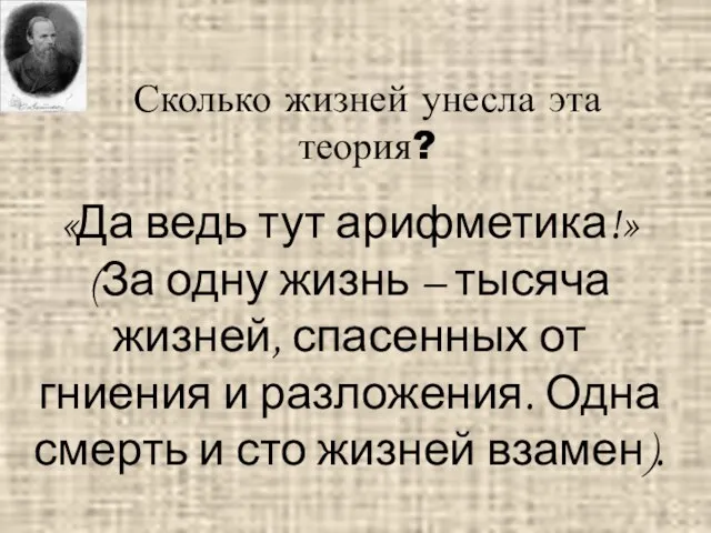 «Да ведь тут арифметика!» (За одну жизнь – тысяча жизней, спасенных от