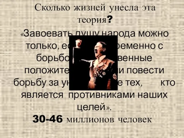 «Завоевать душу народа можно только, если одновременно с борьбой за собственные положительные