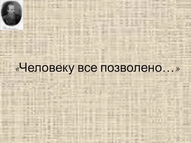 «Человеку все позволено…»