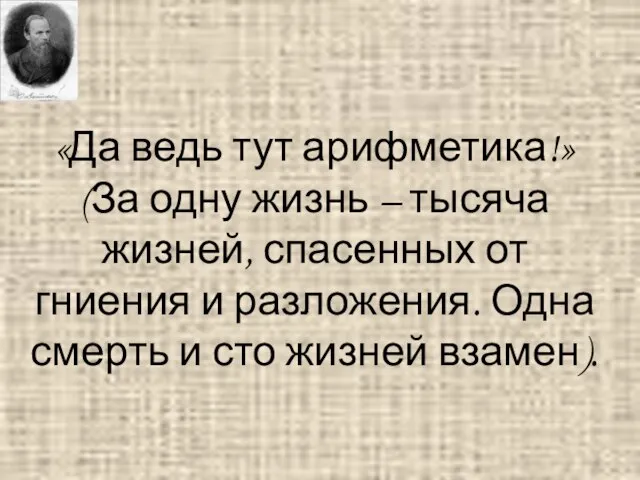 «Да ведь тут арифметика!» (За одну жизнь – тысяча жизней, спасенных от