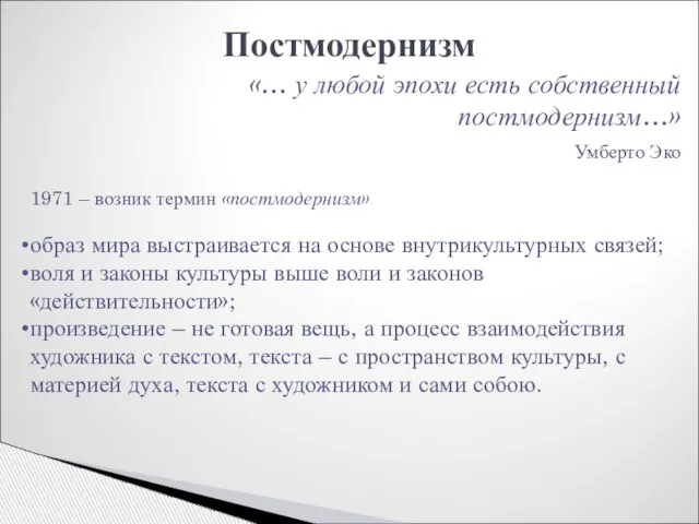 Постмодернизм «… у любой эпохи есть собственный постмодернизм…» Умберто Эко 1971 –