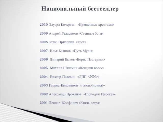 Национальный бестселлер 2010 Эдуард Кочергин «Крещенные крестами» 2009 Андрей Геласимов «Степные боги»