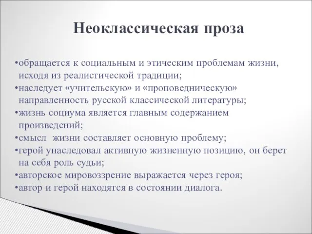 Неоклассическая проза обращается к социальным и этическим проблемам жизни, исходя из реалистической