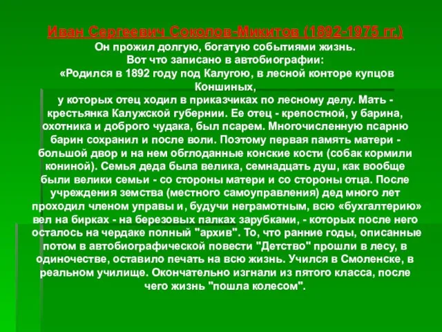 Иван Сергеевич Соколов-Микитов (1892-1975 гг.) Он прожил долгую, богатую событиями жизнь. Вот