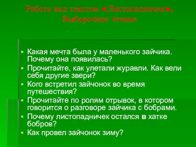 Работа над текстом «Листопадничек». Выборочное чтение Какая мечта была у маленького зайчика.