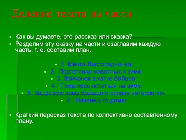 Деление текста на части Как вы думаете, это рассказ или сказка? Разделим