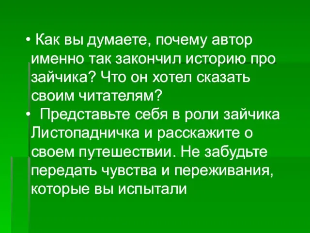 Как вы думаете, почему автор именно так закончил историю про зайчика? Что