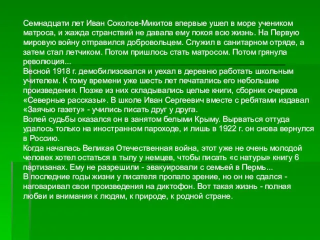 Семнадцати лет Иван Соколов-Микитов впервые ушел в море учеником матроса, и жажда