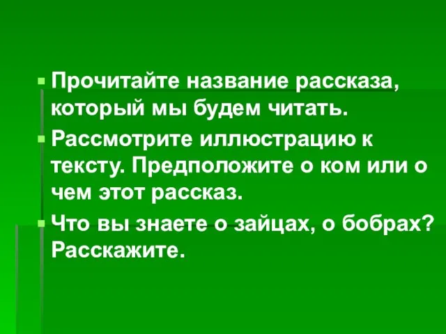 Прочитайте название рассказа, который мы будем читать. Рассмотрите иллюстрацию к тексту. Предположите