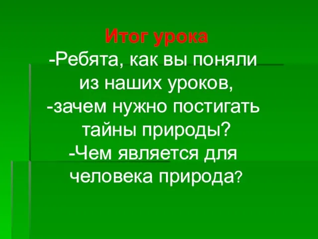 Итог урока Ребята, как вы поняли из наших уроков, зачем нужно постигать