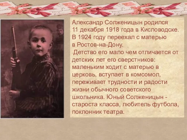 Александр Солженицын родился 11 декабря 1918 года в Кисловодске. В 1924 году