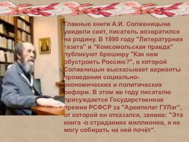 Главные книги А.И. Солженицына увидели свет, писатель возвратился на родину. В 1990