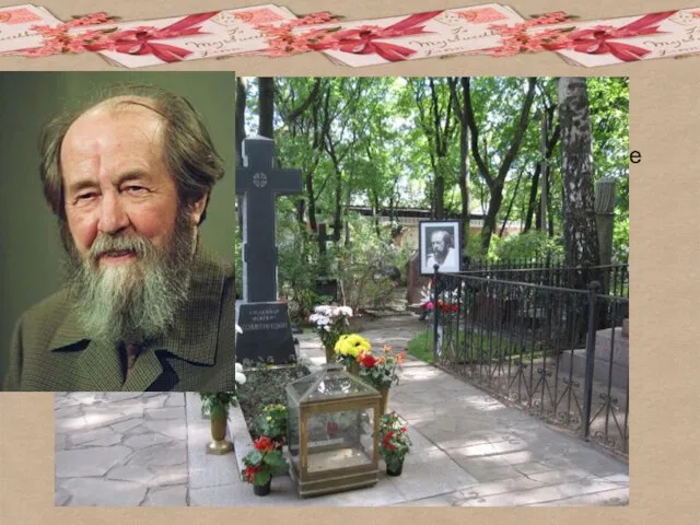 А.И. Солженицын скончался 3 августа 2008 года в Троице-Лыкове. Похоронен в некрополе Донского монастыря.