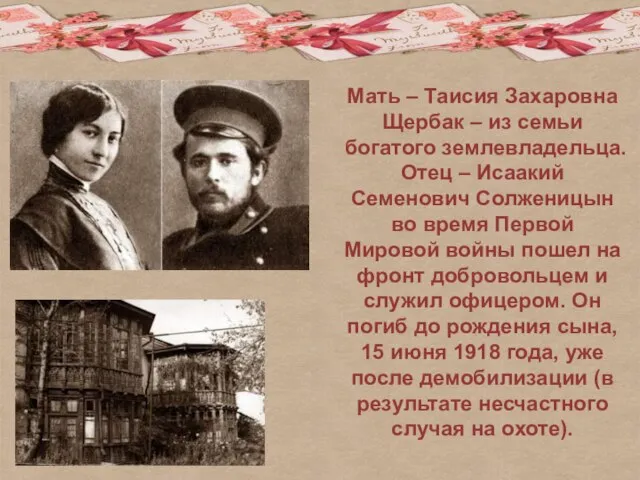 Мать – Таисия Захаровна Щербак – из семьи богатого землевладельца. Отец –