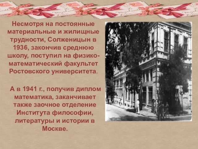 Несмотря на постоянные материальные и жилищные трудности, Солженицын в 1936, закончив среднюю