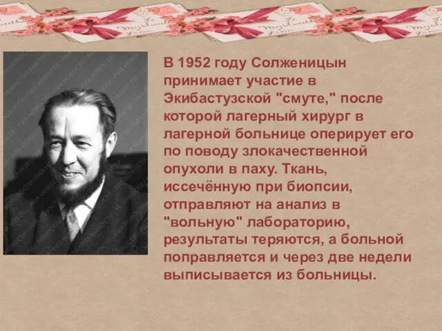 В 1952 году Солженицын принимает участие в Экибастузской "смуте," после которой лагерный