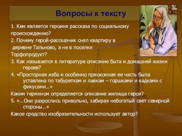 Вопросы к тексту 1. Кем является героиня рассказа по социальному происхождению? 2.