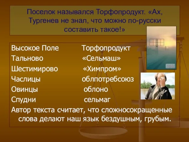 Поселок назывался Торфопродукт. «Ах, Тургенев не знал, что можно по-русски составить такое!»