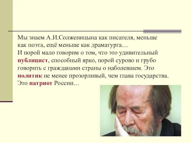 Мы знаем А.И.Солженицына как писателя, меньше как поэта, ещё меньше как драматурга…