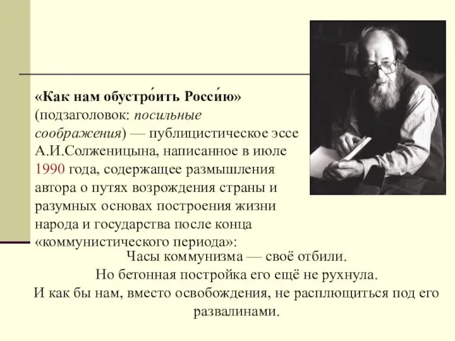 «Как нам обустро́ить Росси́ю» (подзаголовок: посильные соображения) — публицистическое эссе А.И.Солженицына, написанное