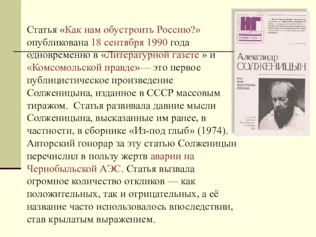Статья «Как нам обустроить Россию?» опубликована 18 сентября 1990 года одновременно в