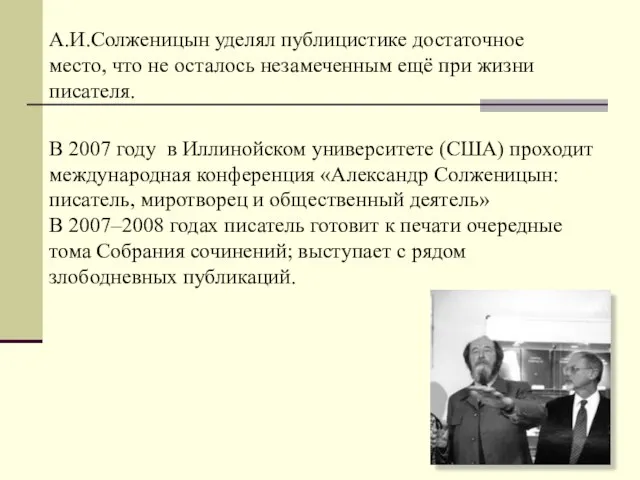 В 2007 году в Иллинойском университете (США) проходит международная конференция «Александр Солженицын:
