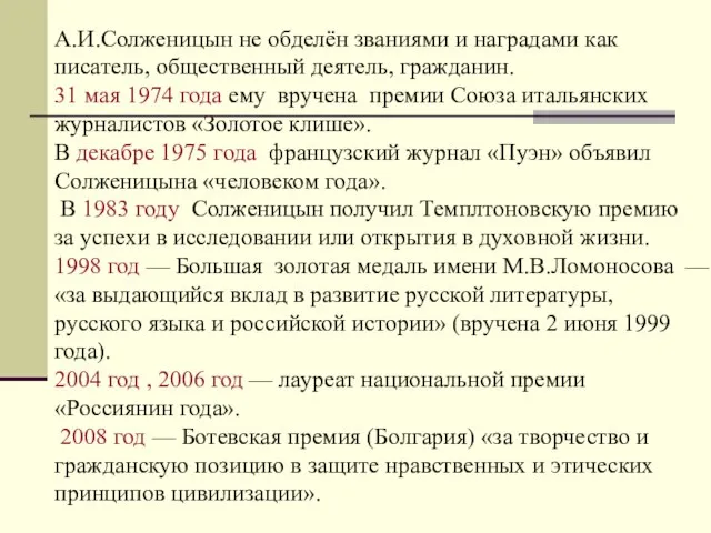 А.И.Солженицын не обделён званиями и наградами как писатель, общественный деятель, гражданин. 31