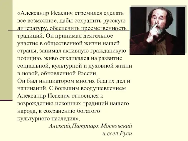 «Александр Исаевич стремился сделать все возможное, дабы сохранить русскую литературу, обеспечить преемственность