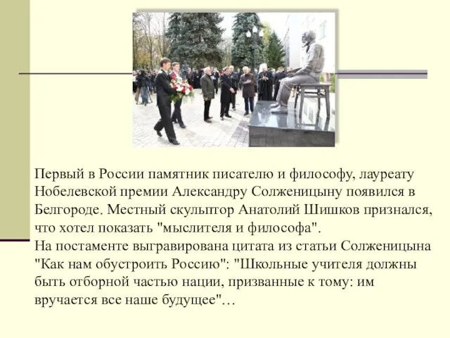 Первый в России памятник писателю и философу, лауреату Нобелевской премии Александру Солженицыну
