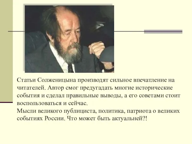 Статьи Солженицына производят сильное впечатление на читателей. Автор смог предугадать многие исторические
