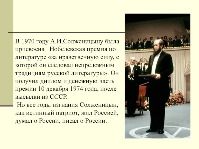 В 1970 году А.И.Солженицыну была присвоена Нобелевская премия по литературе «за нравственную