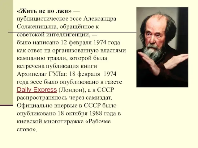 «Жить не по лжи» — публицистическое эссе Александра Солженицына, обращённое к советской