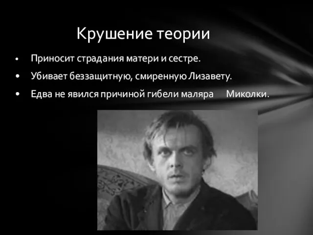 • Приносит страдания матери и сестре. • Убивает беззащитную, смиренную Лизавету. •