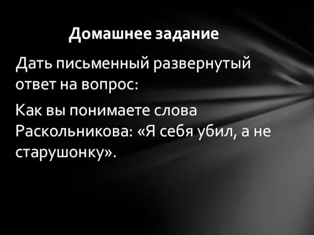 Дать письменный развернутый ответ на вопрос: Как вы понимаете слова Раскольникова: «Я