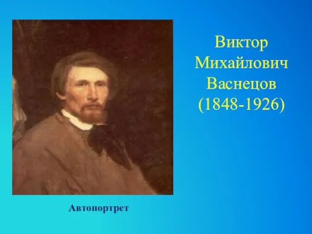 Виктор Михайлович Васнецов (1848-1926) Автопортрет