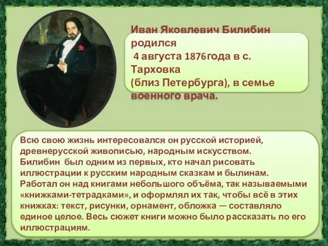 Всю свою жизнь интересовался он русской историей, древнерусской живописью, народным искусством. Билибин