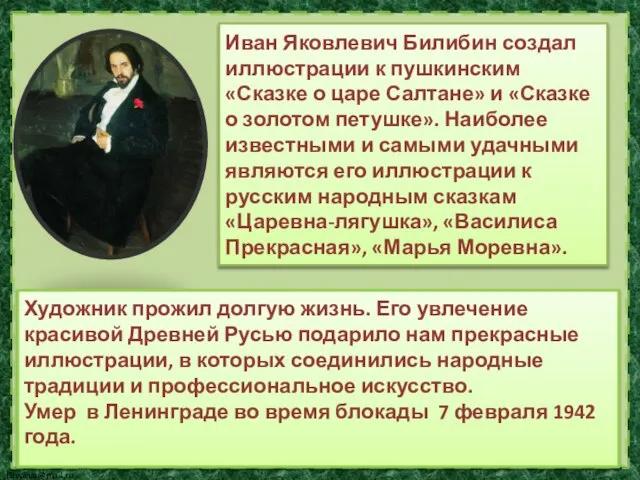 Художник прожил долгую жизнь. Его увлечение красивой Древней Русью подарило нам прекрасные