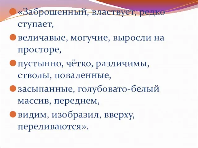 «Заброшенный, властвует, редко ступает, величавые, могучие, выросли на просторе, пустынно, чётко, различимы,