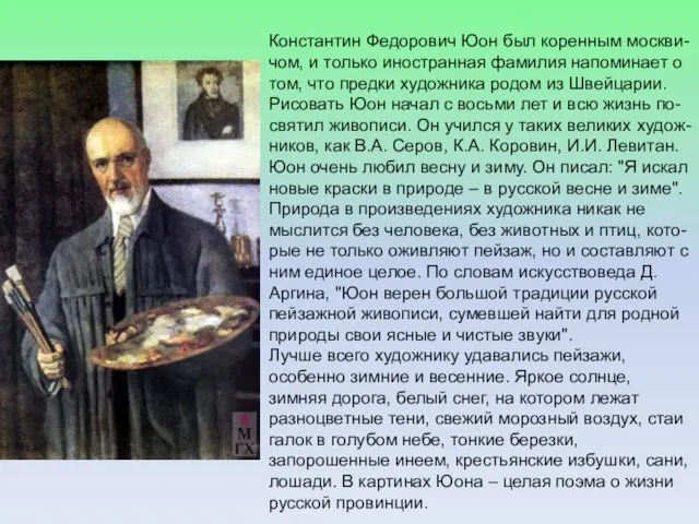 Константин Федорович Юон был коренным москви- чом, и только иностранная фамилия напоминает