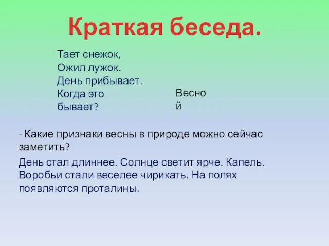 Краткая беседа. Тает снежок, Ожил лужок. День прибывает. Когда это бывает? Весной