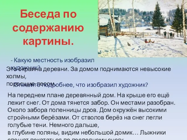 Беседа по содержанию картины. - Какую местность изобразил художник? Это окраина деревни.