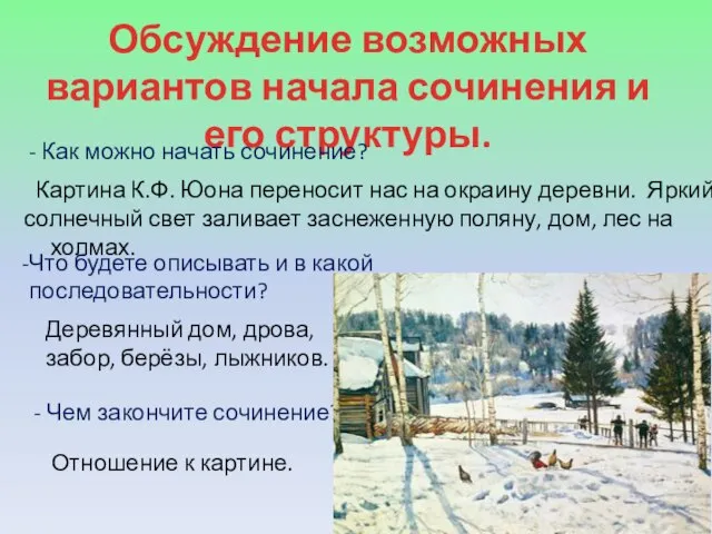 Обсуждение возможных вариантов начала сочинения и его структуры. - Как можно начать