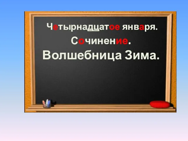 Четырнадцатое января. Сочинение. Волшебница Зима.