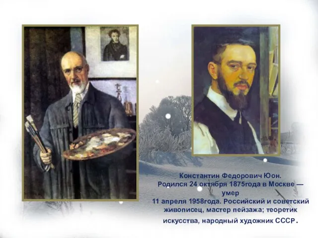 Константин Федорович Юон. Родился 24 октября 1875года в Москве — умер 11