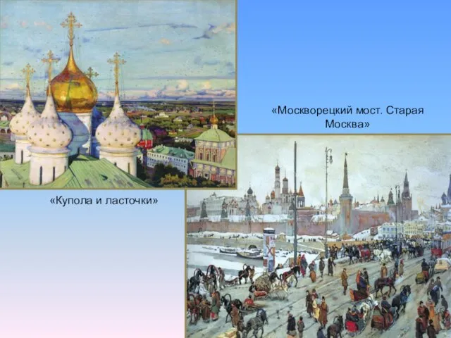 «Купола и ласточки» «Москворецкий мост. Старая Москва»